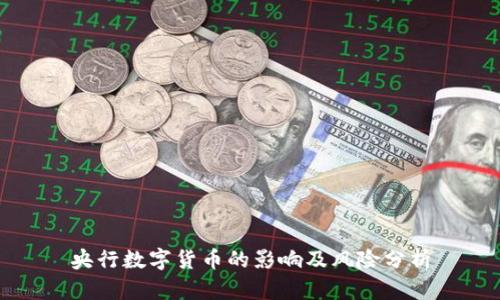 央行数字货币的影响及风险分析