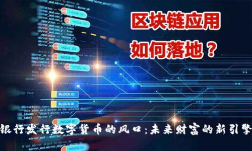 银行发行数字货币的风口：未来财富的新引擎
