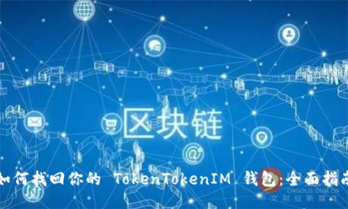 如何找回你的 TokenTokenIM 钱包：全面指南