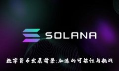 数字货币发展前景：加速