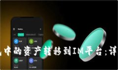如何将TP钱包中的资产转移