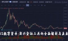 SLNV2数字货币：新兴金融工