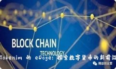 Tokenim 的 eDoge: 探索数字货