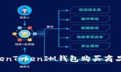 如何使用TokenTokenIM钱包购