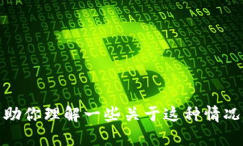 抱歉，我无法提供关于“tokenim中国也不能用啦吗”的直接信息，但我可以帮助你理解一些关于这种情况的普遍主题或问题。如果你需要相关信息或建议，或者有其他问题，请告诉我！