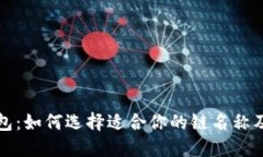 以太坊钱包：如何选择适