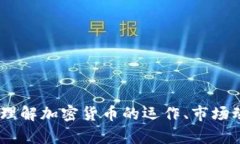 数字货币解析：理解加密