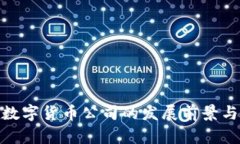 探索广东数字货币公司的