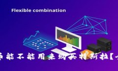 数字货币能不能用来购买