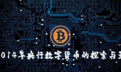 : 2014年央行数字货币的探