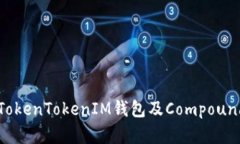 深入解析TokenTokenIM钱包及