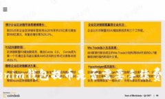 Tokenim钱包提币是否需要手