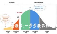EOS在TokenIM映射教程：一步