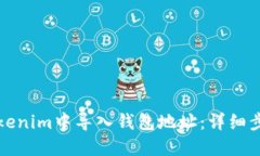 如何在Tokenim中导入钱包地