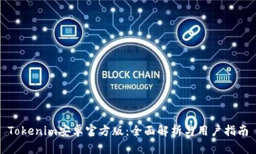 Tokenim安卓官方版：全面解析与用户指南