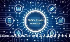 深入探讨Tokenim平台的闪兑