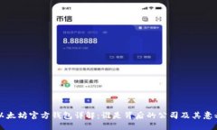 以太坊官方钱包详解：谁