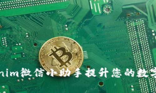 如何使用Tokenim微信小助手提升您的数字资产管理效率