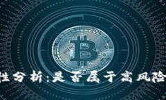 IM钱包的安全性分析：是否