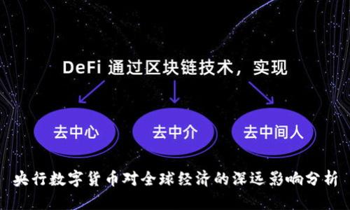 央行数字货币对全球经济的深远影响分析