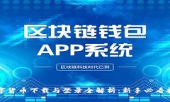 数字货币下载与登录全解