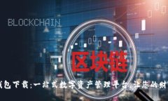 im数字钱包下载：一站式数