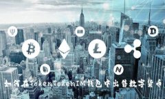 如何在TokenTokenIM钱包中出