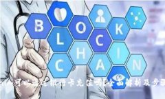 Tokenim可以通过银行卡充值