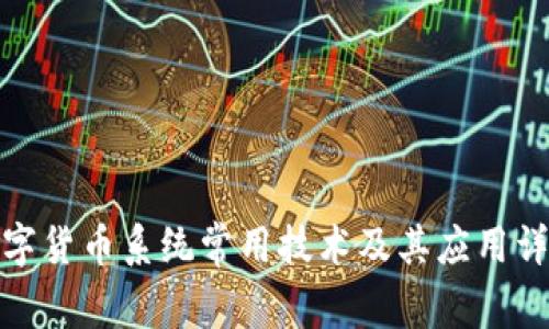 数字货币系统常用技术及其应用详解