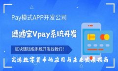 高速数字货币的应用与未