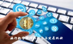 央行数字货币的概念与发