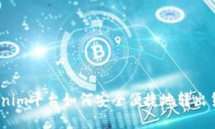 Tokenim平台如何安全便捷地