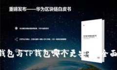 : Tokenim钱包与TP钱包哪个更