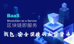 TP Tokenim 钱包：安全便捷的