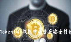 : 如何将 TokenTokenIM 钱包中