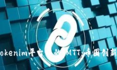  深入剖析tokenim平台中的