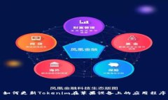 如何更新Tokenim在苹果设备