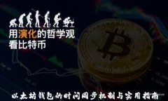 以太坊钱包的时间同步机