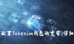 如何配置Tokenim钱包的宽带