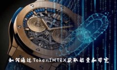 如何通过TokenIMTRX获取能量