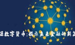 涞源数字货币：揭示未来