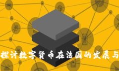 深入探讨数字货币在法国