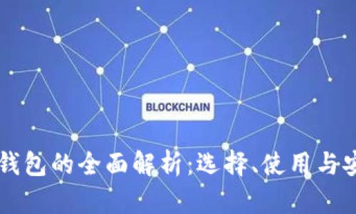 以太坊手机钱包的全面解析：选择、使用与安全最佳实践