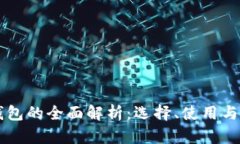 以太坊手机钱包的全面解