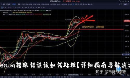 Tokenim转账错误该如何处理？详细指南与解决方案