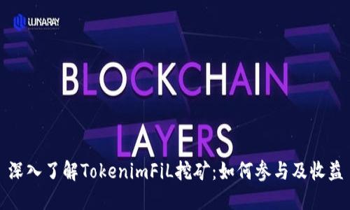 深入了解TokenimFiL挖矿：如何参与及收益