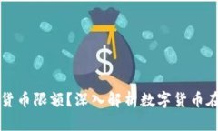 京东如何实施数字货币限
