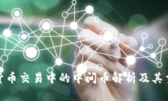 数字货币交易中的中间币