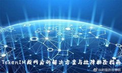 TokenIM断网后的解决方案与