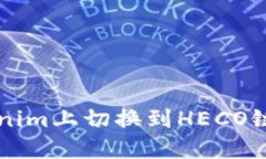 如何在Tokenim上切换到HEC